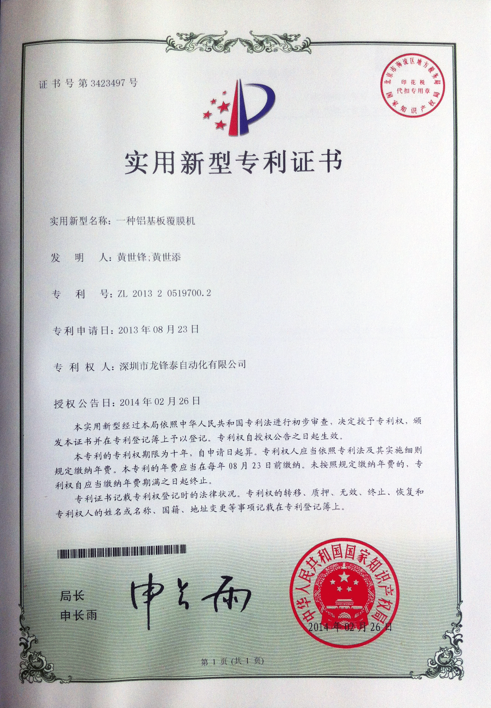 铝基板覆膜机zhuanli证书
