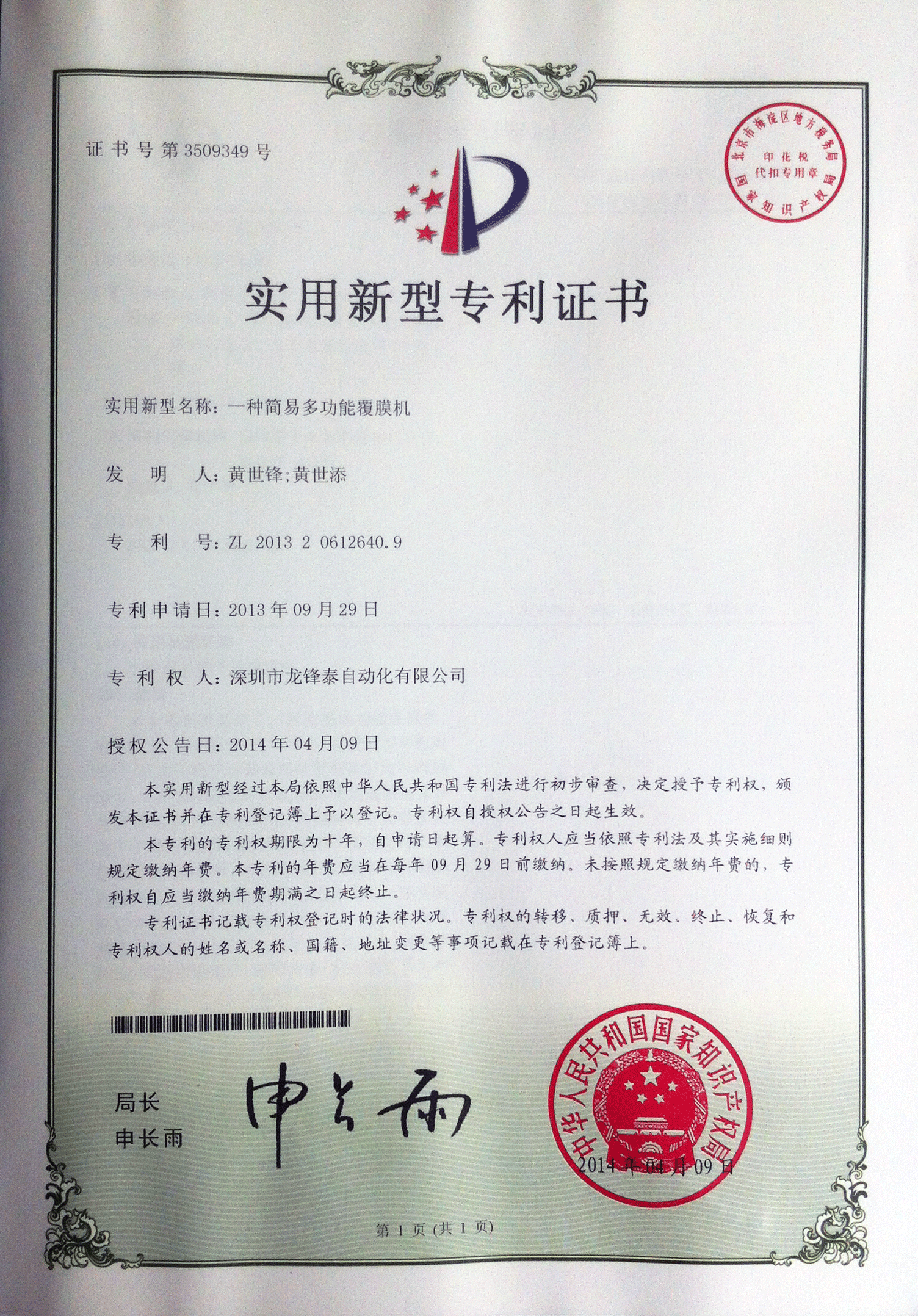 简易多功能覆膜机zhuanli证书
