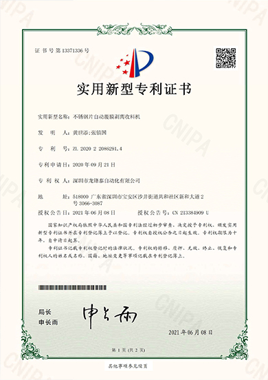 2020255电子zhuanli证书【不锈钢片自动覆膜剥离收料机】_页面_1