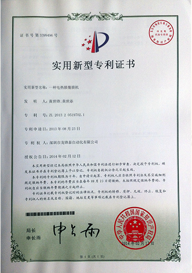 ZL201320519702-1一种电热膜覆膜机专利证书